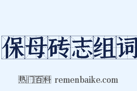 保母砖志组词是什么意思的图片